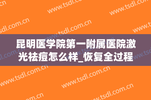 昆明医学院第一附属医院激光祛痘怎么样_恢复全过程分享(昆明医科祛痘)