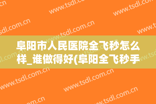 阜阳市人民医院全飞秒怎么样_谁做得好(阜阳全飞秒手术多少钱)