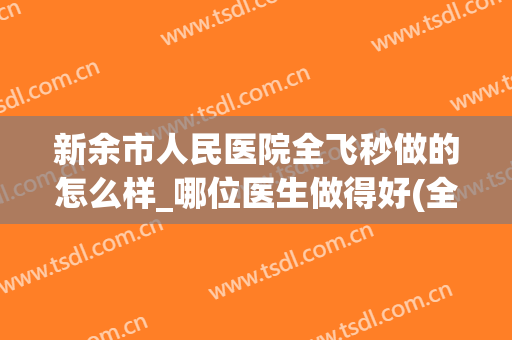 新余市人民医院全飞秒做的怎么样_哪位医生做得好(全飞秒手术哪里做的好)