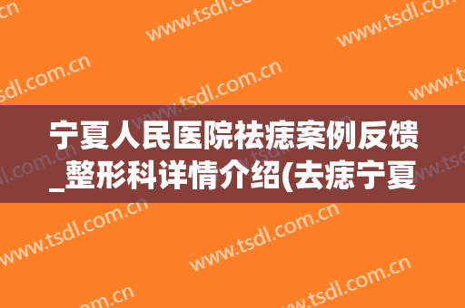 宁夏人民医院祛痣案例反馈_整形科详情介绍(去痣宁夏哪家医院好)