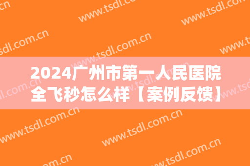 2024广州市第一人民医院全飞秒怎么样【案例反馈】(人民医院全飞秒手术费)
