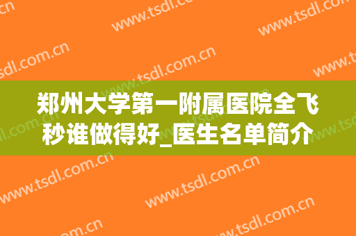 郑州大学第一附属医院全飞秒谁做得好_医生名单简介(郑州市第一人民医院全飞秒)