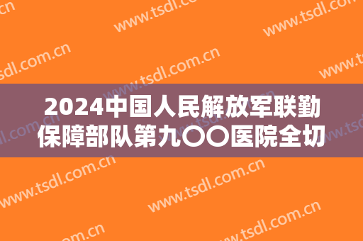 2024中国人民解放军联勤保障部队第九〇〇医院全切双眼皮怎么样【全切双眼皮整形案例】