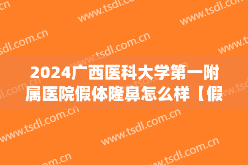 2024广西医科大学第一附属医院假体隆鼻怎么样【假体隆鼻案例】(广西医科大学第一附属医院整形价格)