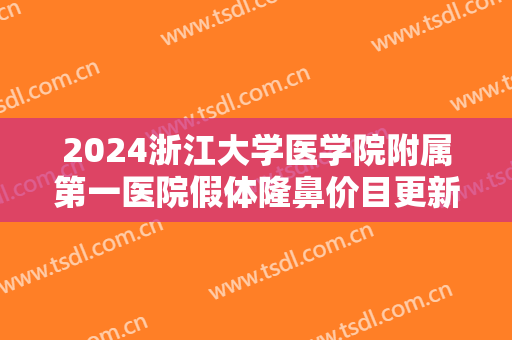 2024浙江大学医学院附属第一医院假体隆鼻价目更新