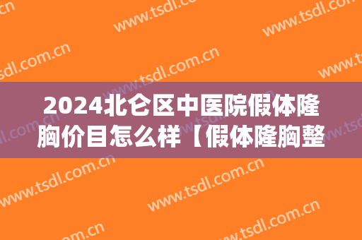 2024北仑区中医院假体隆胸价目怎么样【假体隆胸整形案例】(宁波哪里做假体隆胸好)