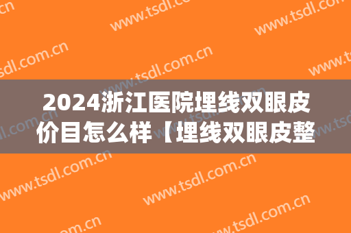 2024浙江医院埋线双眼皮价目怎么样【埋线双眼皮整形案例】(宁波埋线双眼皮)