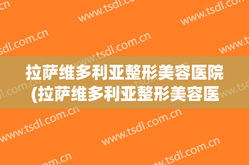 拉萨维多利亚整形美容医院(拉萨维多利亚整形美容医院电话)