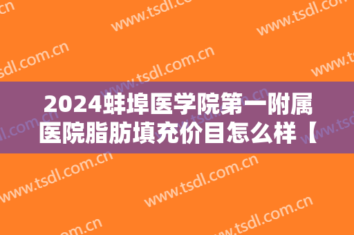 2024蚌埠医学院第一附属医院脂肪填充价目怎么样【脂肪填充案例】