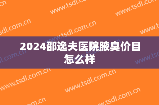2024邵逸夫医院腋臭价目怎么样