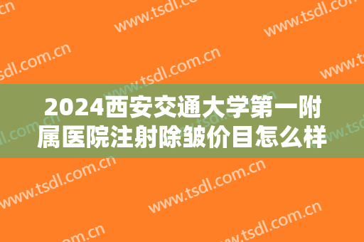 2024西安交通大学第一附属医院注射除皱价目怎么样【注射除皱整形案例】