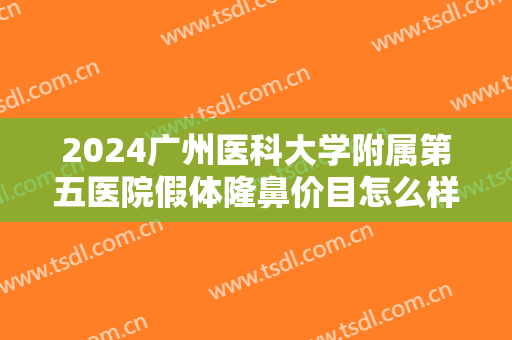2024广州医科大学附属第五医院假体隆鼻价目怎么样【假体隆鼻整形案例】