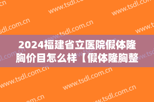 2024福建省立医院假体隆胸价目怎么样【假体隆胸整形案例】(福建省立医院整形价格) 2024福建省立医院假体隆胸价目怎么样【假体隆胸整形案例】(福建省立医院整形价格)