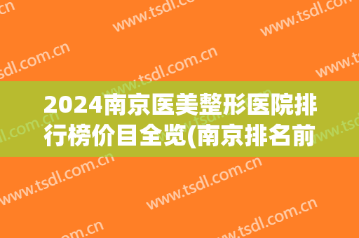 2024南京医美整形医院排行榜价目全览(南京排名前三的整形医院)