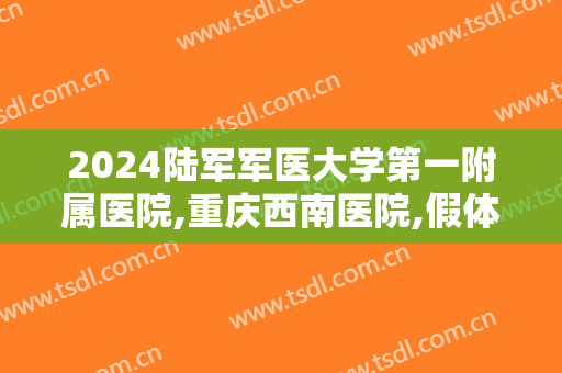 2024陆军军医大学第一附属医院,重庆西南医院,假体隆鼻价目怎么样【假体隆鼻整形案例】