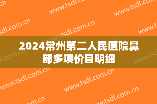 2024常州第二人民医院鼻部多项价目明细