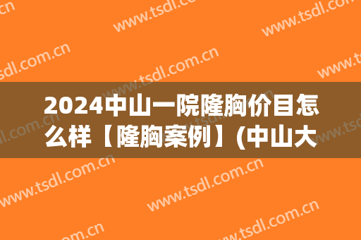 2024中山一院隆胸价目怎么样【隆胸案例】(中山大学附属第一医院隆胸) 2024中山一院隆胸价目怎么样【隆胸案例】(中山大学附属第一医院隆胸)