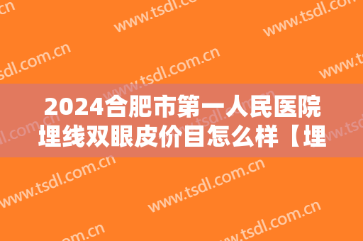 2024合肥市第一人民医院埋线双眼皮价目怎么样【埋线双眼皮整形案例】 2024合肥市第一人民医院埋线双眼皮价目怎么样【埋线双眼皮整形案例】