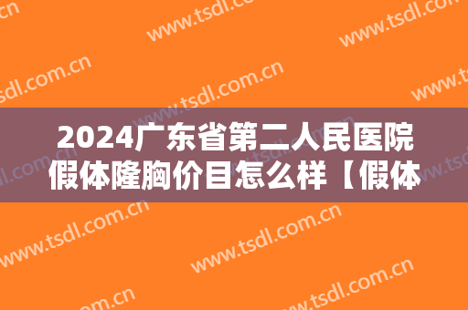 2024广东省第二人民医院假体隆胸价目怎么样【假体隆胸整形案例】 2024广东省第二人民医院假体隆胸价目怎么样【假体隆胸整形案例】