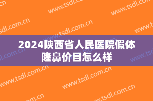 2024陕西省人民医院假体隆鼻价目怎么样
