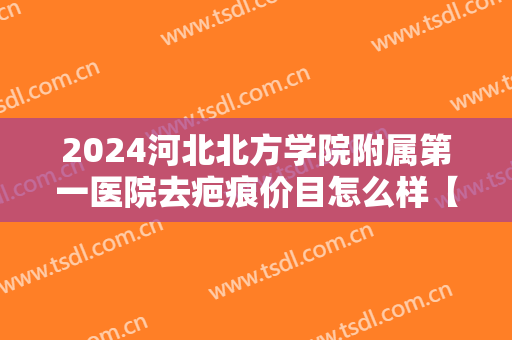 2024河北北方学院附属第一医院去疤痕价目怎么样【去疤痕案例】 2024河北北方学院附属第一医院去疤痕价目怎么样【去疤痕案例】