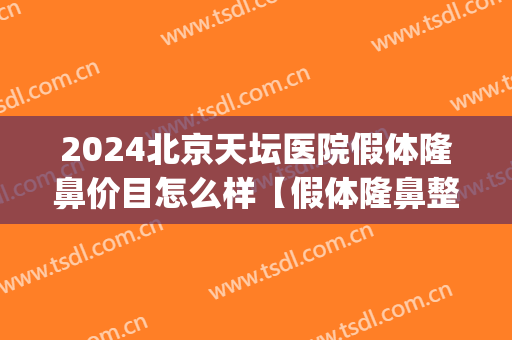 2024北京天坛医院假体隆鼻价目怎么样【假体隆鼻整形案例】(北京假体隆鼻术) 2024北京天坛医院假体隆鼻价目怎么样【假体隆鼻整形案例】(北京假体隆鼻术)