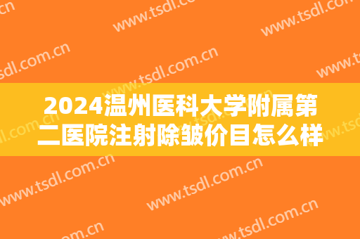 2024温州医科大学附属第二医院注射除皱价目怎么样【注射除皱整形案例】