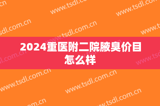2024重医附二院腋臭价目怎么样
