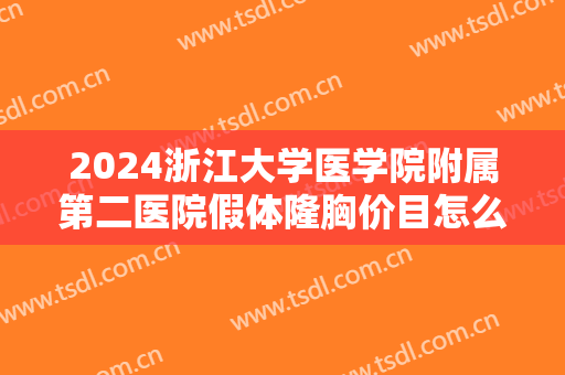 2024浙江大学医学院附属第二医院假体隆胸价目怎么样【假体隆胸案例】