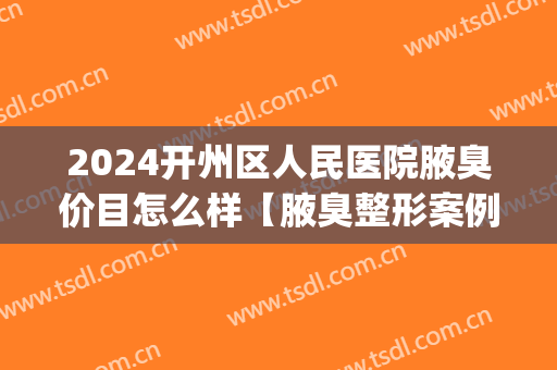 2024开州区人民医院腋臭价目怎么样【腋臭整形案例】(最潮最火女生头像 霸气)