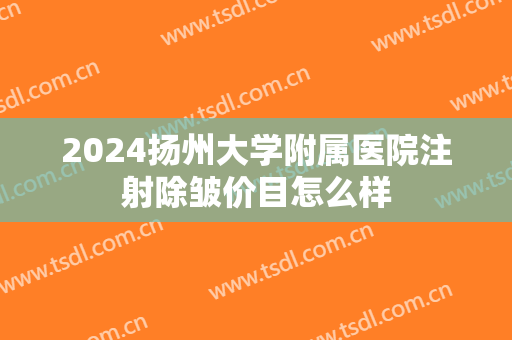 2024扬州大学附属医院注射除皱价目怎么样