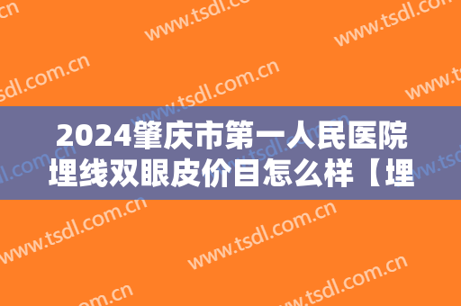 2024肇庆市第一人民医院埋线双眼皮价目怎么样【埋线双眼皮案例】