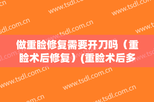 做重睑修复需要开刀吗（重睑术后修复）(重睑术后多久可以修复)