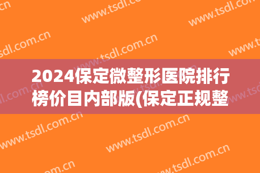 2024保定微整形医院排行榜价目内部版(保定正规整形医院排名)