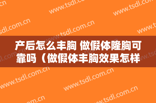 产后怎么丰胸 做假体隆胸可靠吗（做假体丰胸效果怎样）