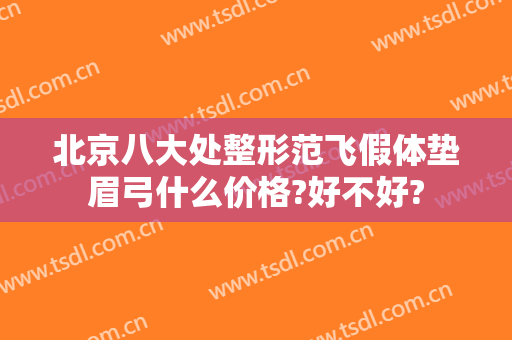 北京八大处整形范飞假体垫眉弓什么价格?好不好?