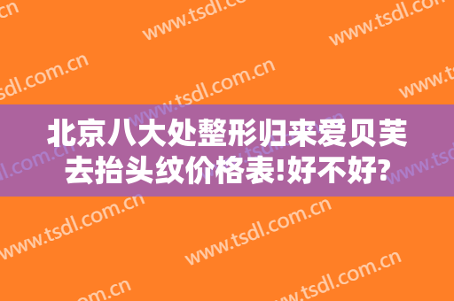 北京八大处整形归来爱贝芙去抬头纹价格表!好不好?