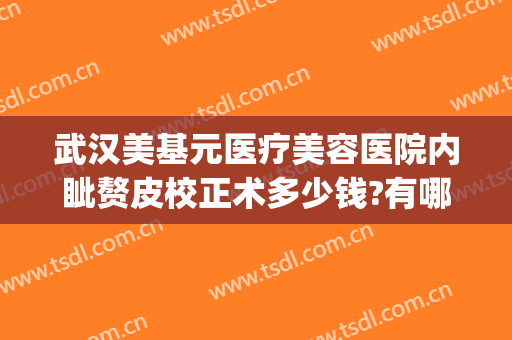 武汉美基元医疗美容医院内眦赘皮校正术多少钱?有哪些优势?(武汉市美基元整形口碑)