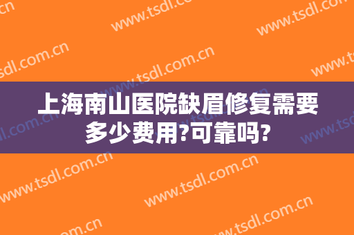 上海南山医院缺眉修复需要多少费用?可靠吗?