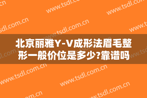 北京丽雅Y-V成形法眉毛整形一般价位是多少?靠谱吗?