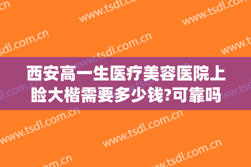 西安高一生医疗美容医院上睑大楷需要多少钱?可靠吗?(西安高一生医疗美容医院简介)