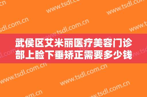 武侯区艾米丽医疗美容门诊部上睑下垂矫正需要多少钱?靠谱吗?