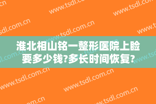 淮北相山铭一整形医院上睑要多少钱?多长时间恢复?