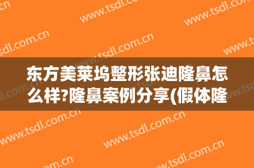 东方美莱坞整形张迪隆鼻怎么样?隆鼻案例分享(假体隆鼻整形)