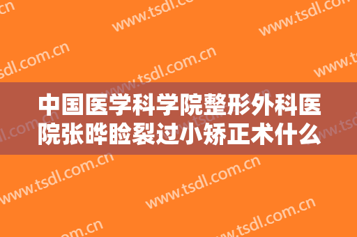 中国医学科学院整形外科医院张晔睑裂过小矫正术什么价格?好不好?