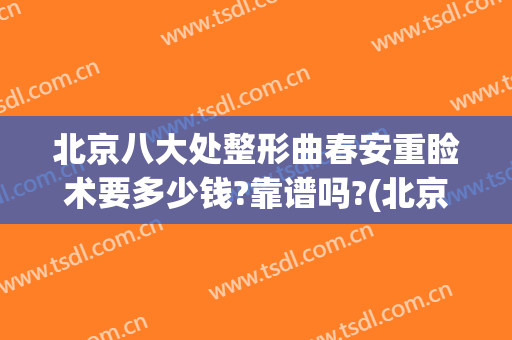 北京八大处整形曲春安重睑术要多少钱?靠谱吗?(北京八大处美容整形医院)
