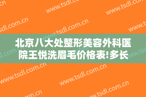 北京八大处整形美容外科医院王悦洗眉毛价格表!多长时间恢复?