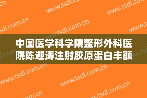 中国医学科学院整形外科医院陈迎涛注射胶原蛋白丰额头多少钱?效果怎么样?