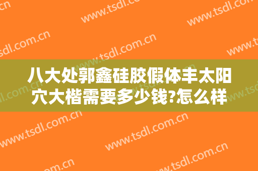 八大处郭鑫硅胶假体丰太阳穴大楷需要多少钱?怎么样?