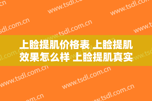上睑提肌价格表 上睑提肌效果怎么样 上睑提肌真实案例
